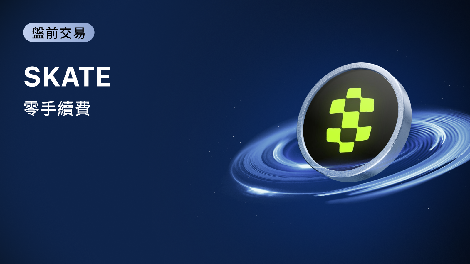 MEXC 盘前交易：Skate (SKATE) 即将上线- 抹茶| CoinCarp