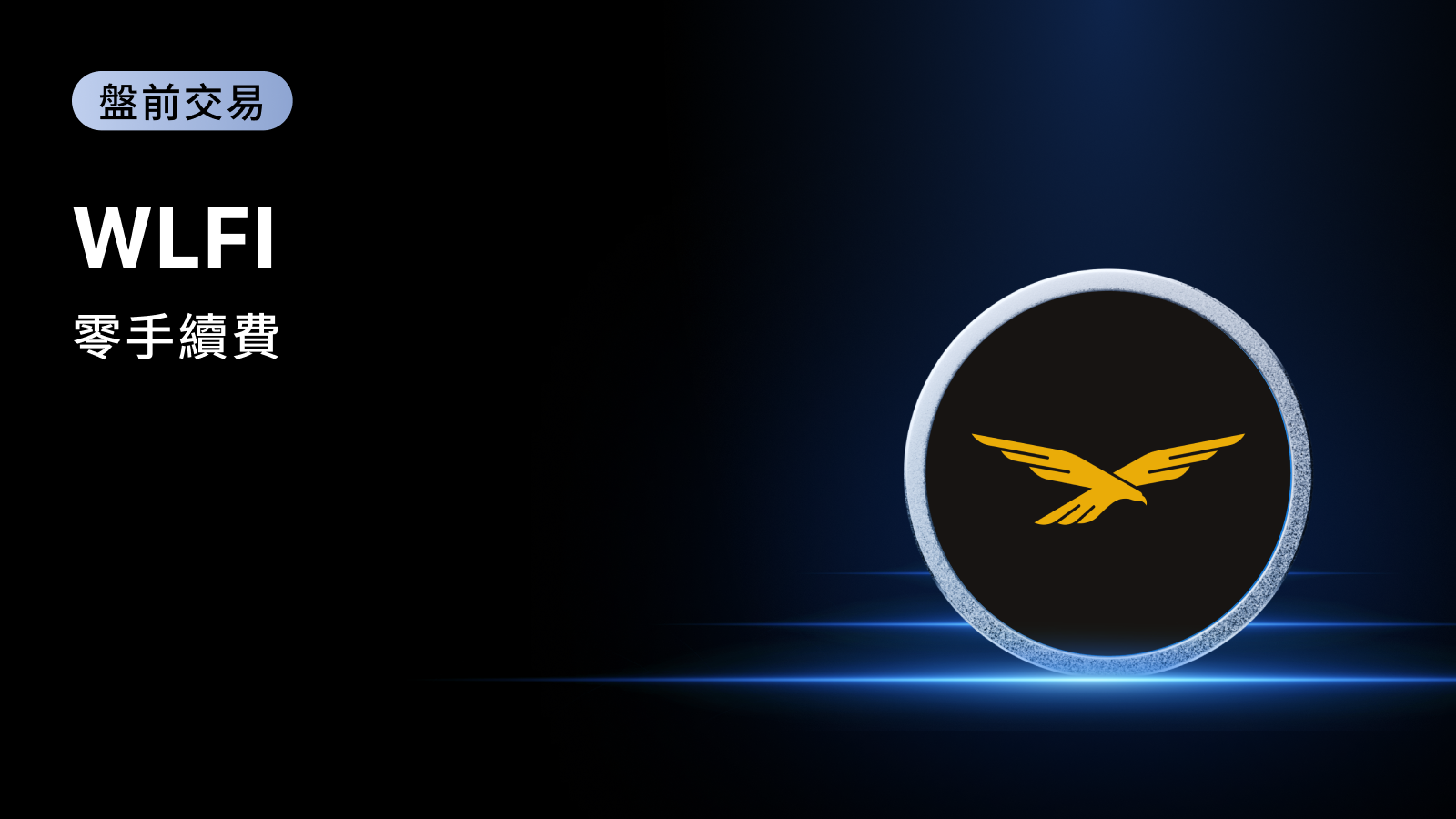 MEXC 盤前交易：World Liberty Financial (WLFI) 即將上線- 抹茶| CoinCarp
