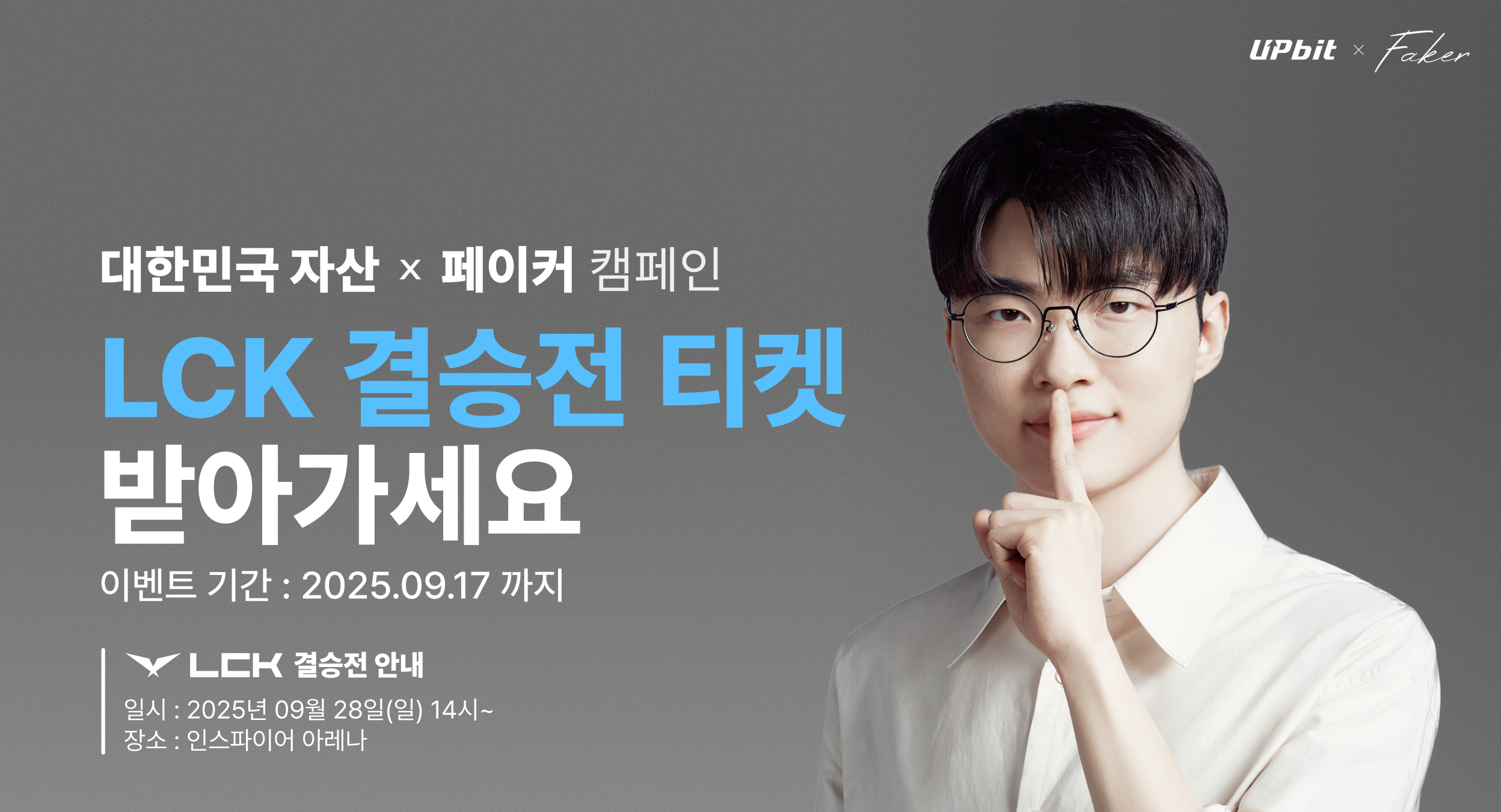 업비트 x 대한민국 자산 캠페인 기념] 페이커와 업비트가 LCK 결승전으로 여러분을 초대합니다. - Upbit | CoinCarp