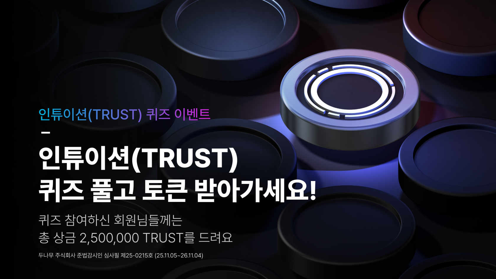 인튜이션(TRUST) 거래지원 기념 퀴즈 이벤트 : TRUST가 들려주는 프로젝트에 대한 필수 정보 공부하고 토큰 받아가세요! -  Upbit | CoinCarp