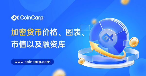 加密货币价格，图表，市值以及融资库 | CoinCarp